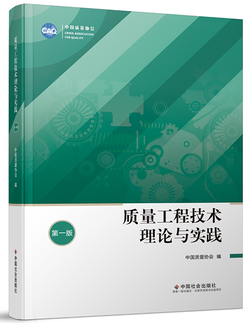 质量工程技术理论与实践（第一版）500.png