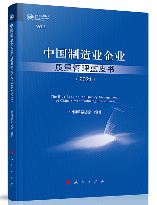 中国制造业企业质量管理蓝皮书（2021）500.png